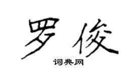 袁強羅俊楷書個性簽名怎么寫