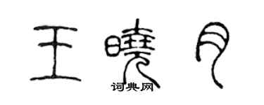 陳聲遠王曉月篆書個性簽名怎么寫