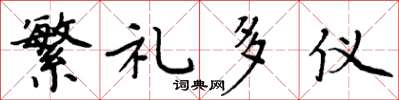 周炳元繁禮多儀楷書怎么寫