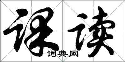 胡問遂課讀行書怎么寫