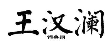 翁闓運王漢瀾楷書個性簽名怎么寫