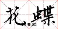 周炳元花蝶楷書怎么寫