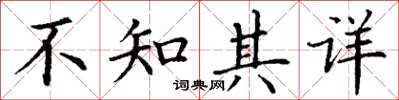 丁謙不知其詳楷書怎么寫