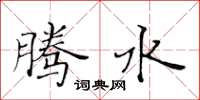 黃華生騰水楷書怎么寫