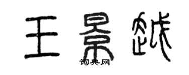 曾慶福王景越篆書個性簽名怎么寫