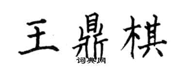 何伯昌王鼎棋楷書個性簽名怎么寫