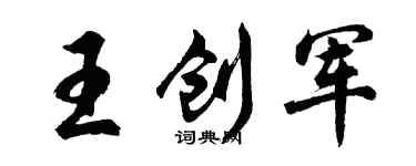 胡問遂王創軍行書個性簽名怎么寫
