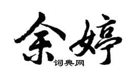 胡問遂余婷行書個性簽名怎么寫