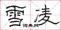 駱恆光雪凌隸書怎么寫