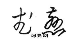 駱恆光武慈草書個性簽名怎么寫