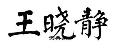 翁闓運王曉靜楷書個性簽名怎么寫