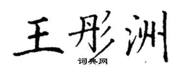 丁謙王彤洲楷書個性簽名怎么寫