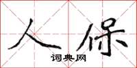 侯登峰人保楷書怎么寫