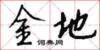 錢沛雲金地行書怎么寫