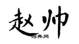 翁闓運趙帥楷書個性簽名怎么寫
