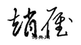 駱恆光趙雁草書個性簽名怎么寫