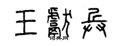 曾慶福王獻兵篆書個性簽名怎么寫