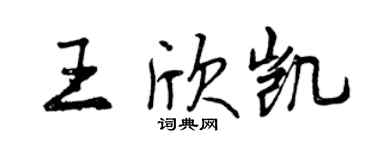 曾慶福王欣凱行書個性簽名怎么寫