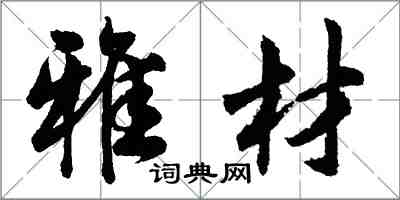 胡問遂雅材行書怎么寫