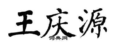 翁闓運王慶源楷書個性簽名怎么寫
