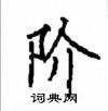 顧仲安寫的硬筆楷書階
