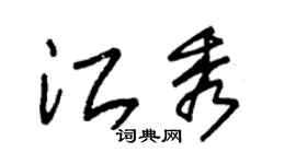 朱錫榮江秀草書個性簽名怎么寫