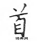 鄧散木寫的硬筆楷書首