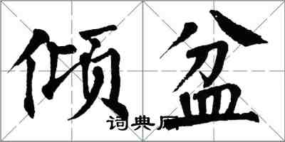 翁闓運傾盆楷書怎么寫