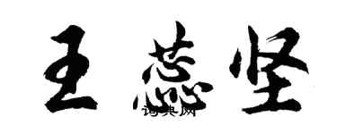 胡問遂王蕊堅行書個性簽名怎么寫