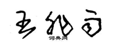 朱錫榮王非雨草書個性簽名怎么寫