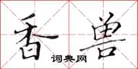 黃華生香獸楷書怎么寫