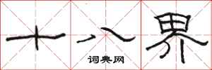 駱恆光十八界隸書怎么寫