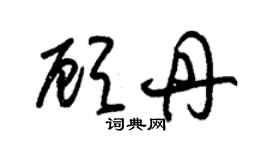 朱錫榮顧丹草書個性簽名怎么寫