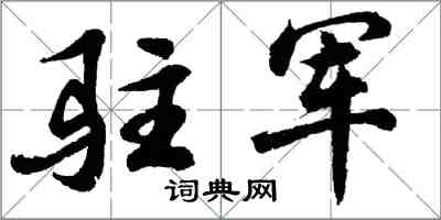 胡問遂駐軍行書怎么寫