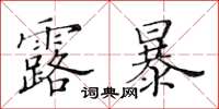黃華生露暴楷書怎么寫