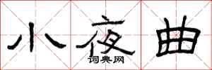 曾慶福小夜曲隸書怎么寫