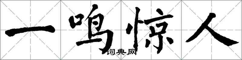 翁闓運一鳴驚人楷書怎么寫