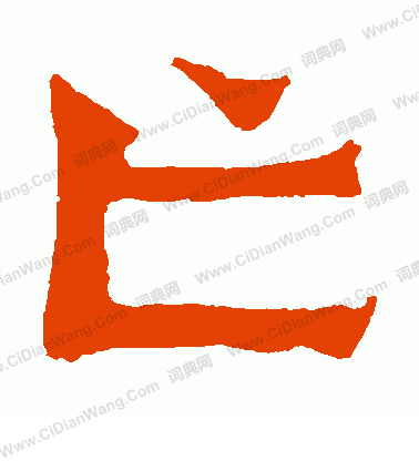 惠感造像寫的亡