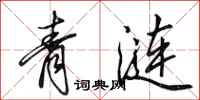 田英章青漣行書怎么寫