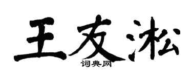 翁闓運王友淞楷書個性簽名怎么寫