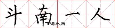 何伯昌斗南一人楷書怎么寫