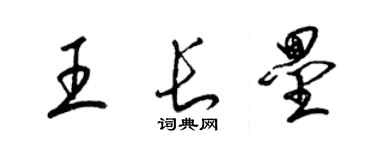 梁錦英王長壘草書個性簽名怎么寫