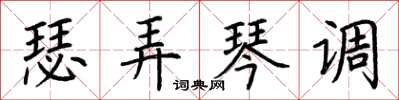 荊霄鵬瑟弄琴調楷書怎么寫