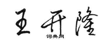 駱恆光王開隆行書個性簽名怎么寫