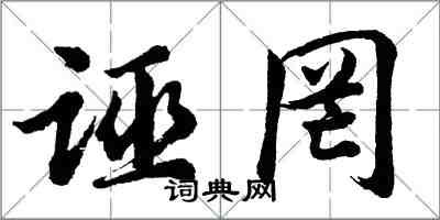 胡問遂誣罔行書怎么寫