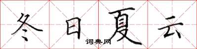 田英章冬日夏雲楷書怎么寫