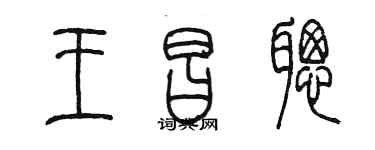 陳墨王昌聰篆書個性簽名怎么寫