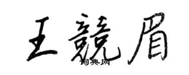 王正良王競眉行書個性簽名怎么寫
