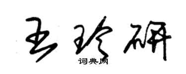 朱錫榮王玲研草書個性簽名怎么寫