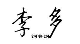 王正良李多行書個性簽名怎么寫